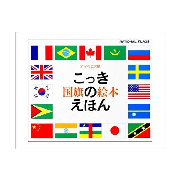 国旗 絵本の価格と最安値 おすすめ通販を激安で