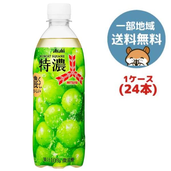 三鷹アサヒ けだますこっと アサヒ 三ツ矢特濃マスカットスカッシュ 500ml| コープこうべネット