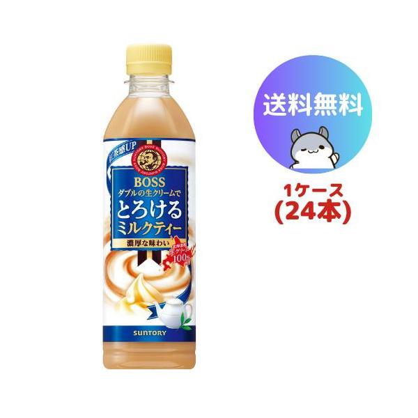 他サイト： サントリー ボス とろけるミルクティー 500ml 24本(1ケース)の商品画像