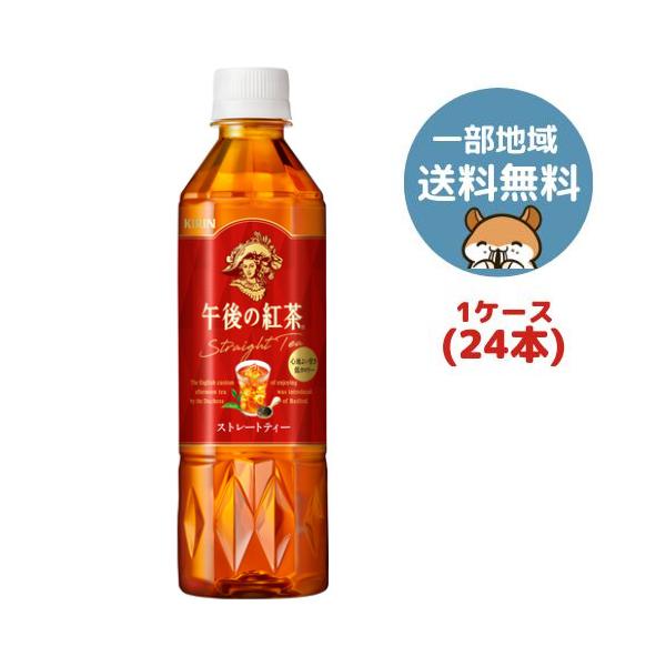 関東送料無料】キリン 午後の紅茶 ストレートティー 500ml 24本(1
