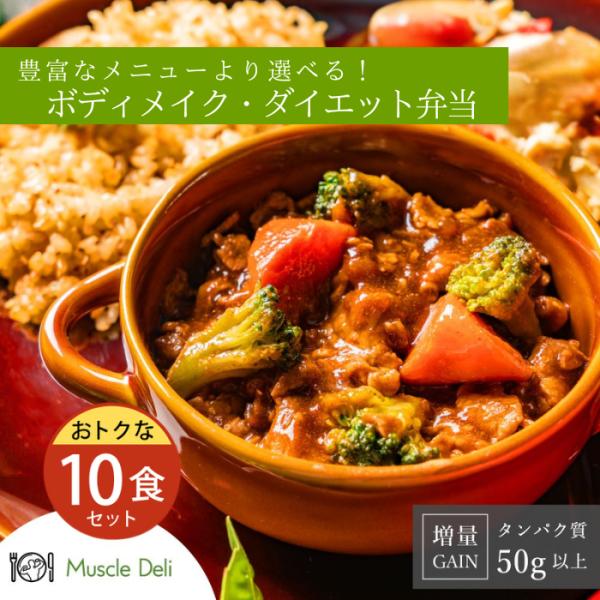マッスルデリGAIN 増量用 10食セット 冷凍弁当 高タンパク 玄米付き  低糖質 低脂質 タンパク質 豊富 プロテイン 筋肉増量用 筋肉　