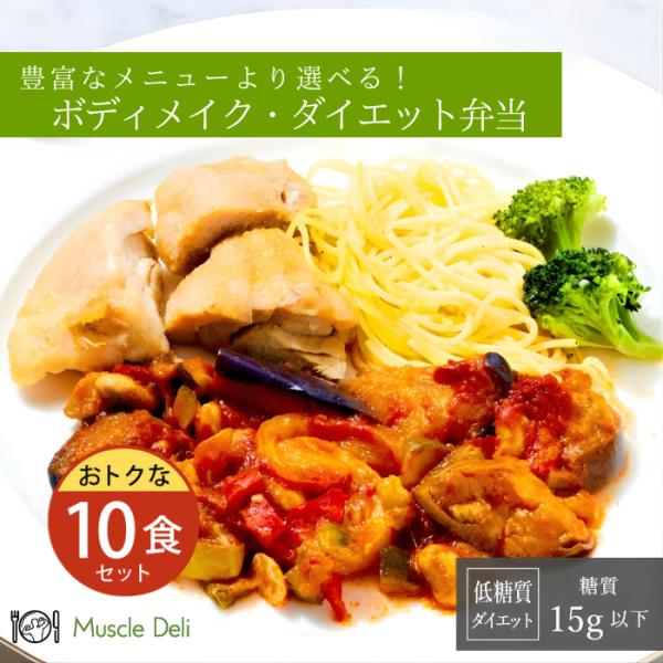 マッスルデリ LOW CARB 低糖質 10食セット ランダム 低脂質   冷凍弁当 ダイエット 高タンパク プロテイン 低糖質弁当 宅配弁当　