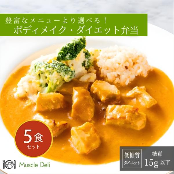 マッスルデリ LOW CARB 低糖質 5食セット ランダム 低脂質   冷凍弁当　ダイエット 高タンパク プロテイン 低糖質 弁当　