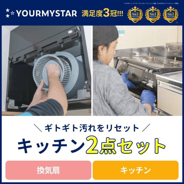 換気扇（レンジフード）×キッチンの大掃除にプロのハウスクリーニングを！※こちらは訪問サービスの予約カートとなります。商品などの配送物は特にございません。お掃除場所：換気扇、キッチン【対応できないエリア】青森県、岩手県、秋田県、山形県、新潟県...