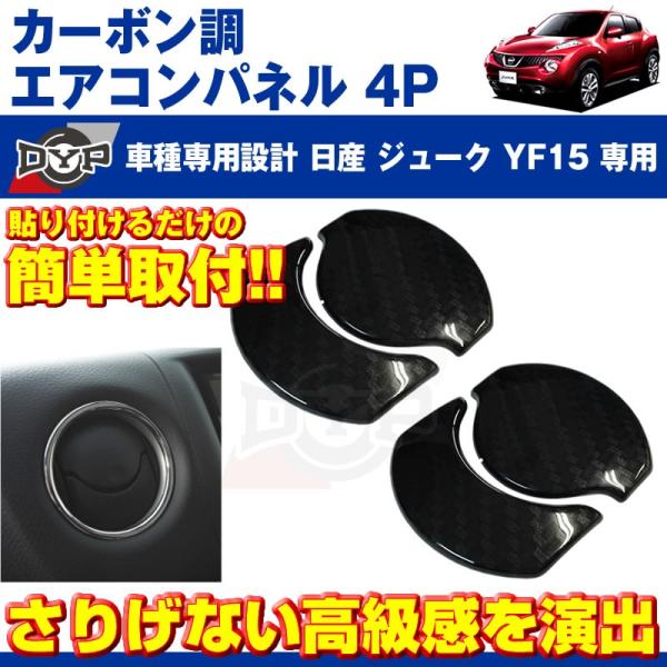 カーボン調)エアコンパネル 4P セット ジュークYF15 (H22/6-) エアコン