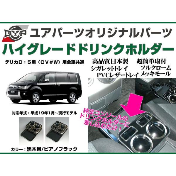 ピアノブラック) ハイグレードドリンクホルダー デリカD5 (H19/1-H31/2