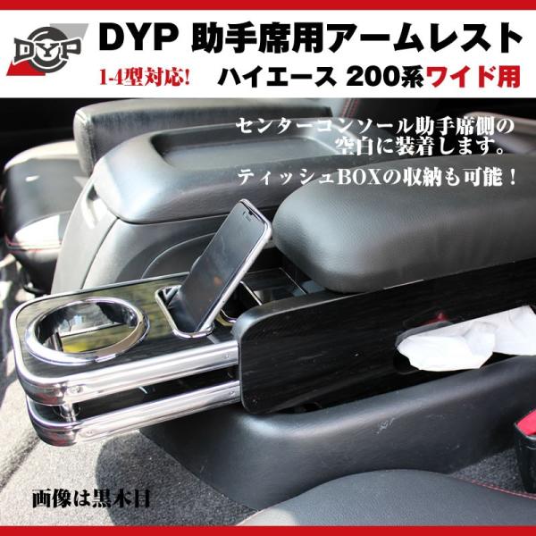 黒木目)DYP ハイエース 200 系 ワイド 用 助手席アームレスト 7型(R4
