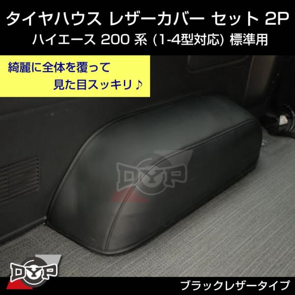 ハイエース200系 S-GL用 タイヤハウス レザーカバー セット 2P (荷室の傷つき防止) 標準/ワイド可 (1-6型対応) :dyp-hiace200-thc:車種専用カスタムパーツYour Parts - 通販 - Yahoo!ショッピング ハイエース200系 S-GL用 タイヤハウス レザーカバー セット 2P (荷室の傷つき防止) 標準/ワイド可 (1-6型対応) :dyp-hiace200-thc:車種専用カスタムパーツYour Parts - 通販 - Yahoo!ショッピング