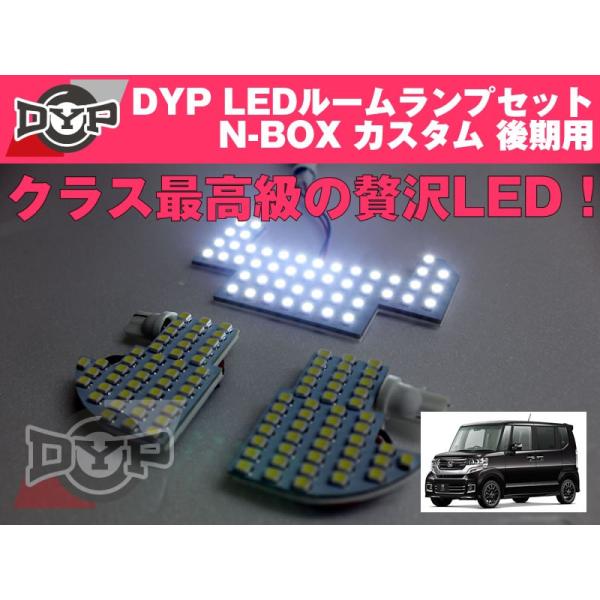 新車におすすめ!)LEDルームランプセット N-BOX カスタム JF1/JF2 後期
