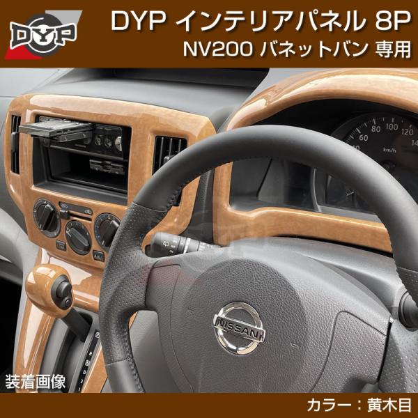 黄木目) NV200 バネット バン / ワゴン 前期中期(H21-R6/7迄)対応