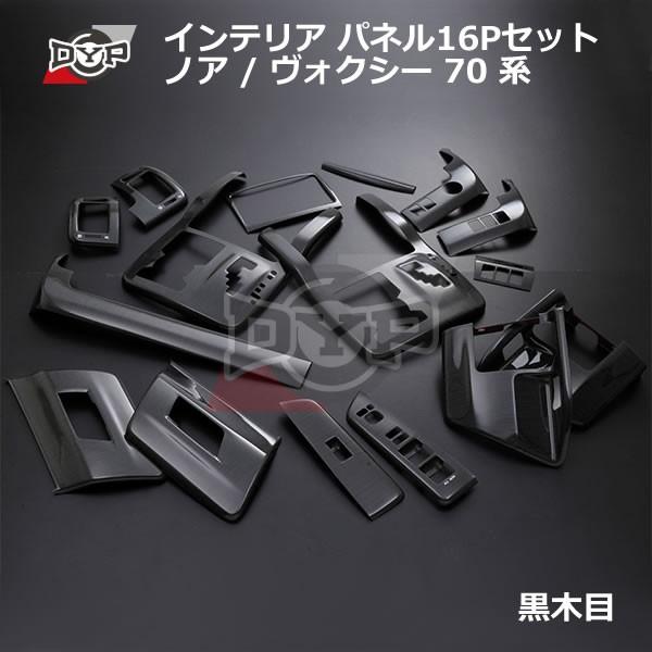 トヨタ　ノア　ヴォクシー　70 インテリアパネル　　　黒木目調 黒木目) インテリア パネル 16Pセット ノア / ヴォクシー 70 系(H19/6