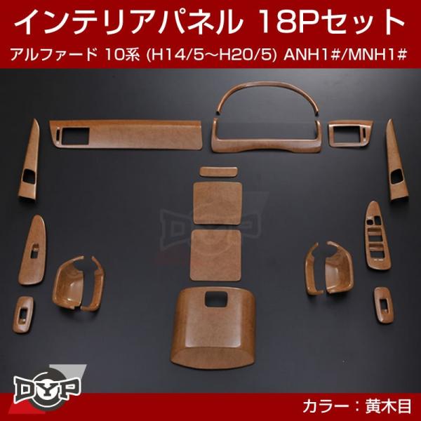 アルファード10系 インテリアパネル」の人気商品一覧 | 安い商品