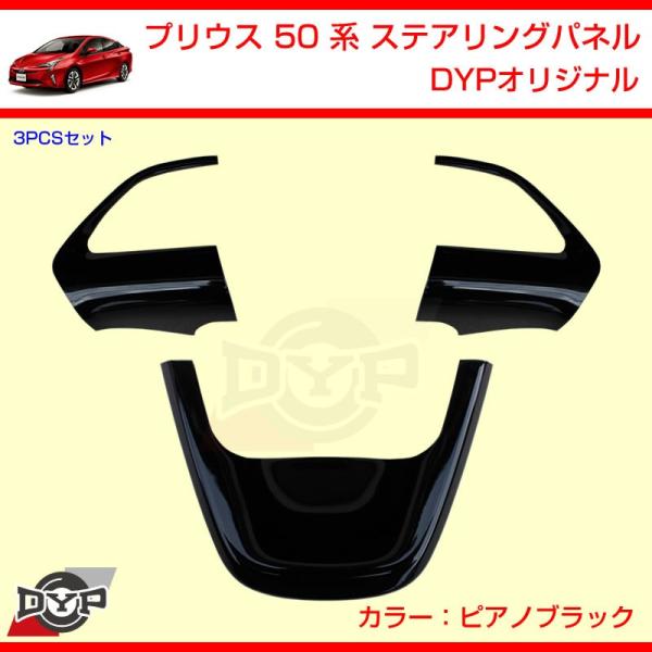 ピアノブラック) プリウス 50 系 ステアリングパネル 3PCS DYP