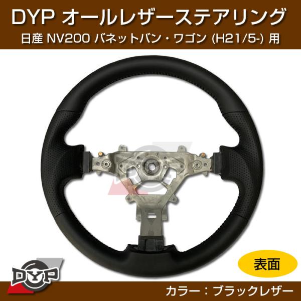日産 NV200 バネット バン・ワゴン ステアリング (H21/5-R6/7) オール