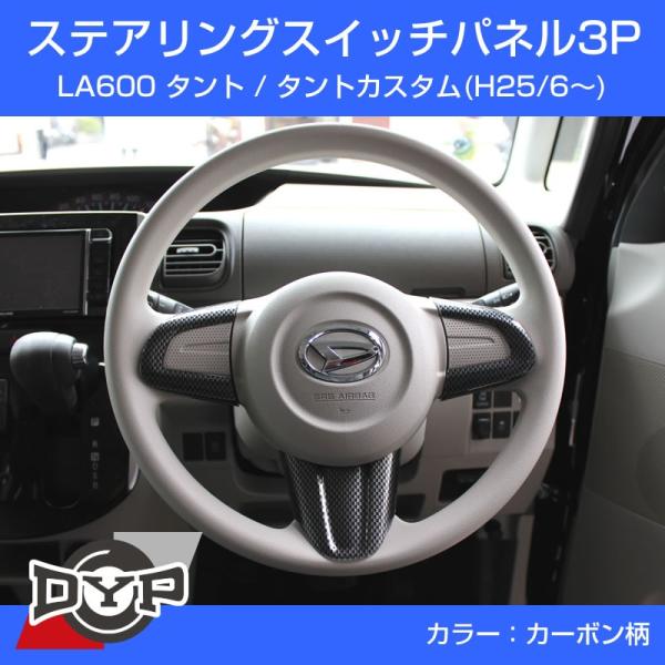 カーボン柄)ステアリングスイッチパネル3P DYP別注 LA600 タント
