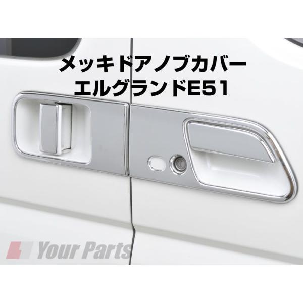 2002式　エルグランド　メッキドアノブカバー メッキドアノブカバー エルグランドE51(H14/5-H22/8) : 車種専用