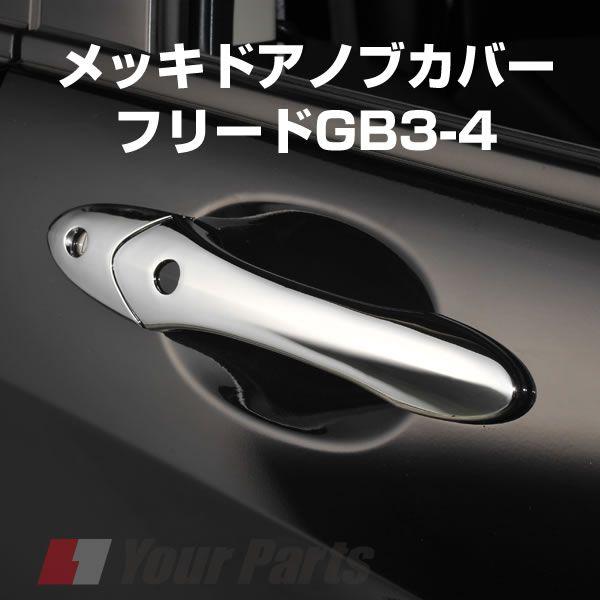 ドアノブカバー フリードの通販 価格比較 価格 Com