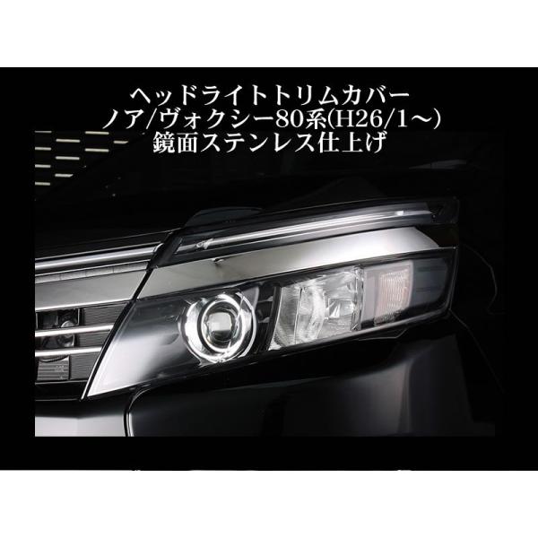 ヘッドライトトリムカバー ヴォクシー80系(H26/1-)鏡面ステンレス