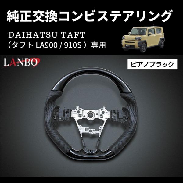 ピアノブラック) 純正交換 ガングリップステアリング タフト LA900