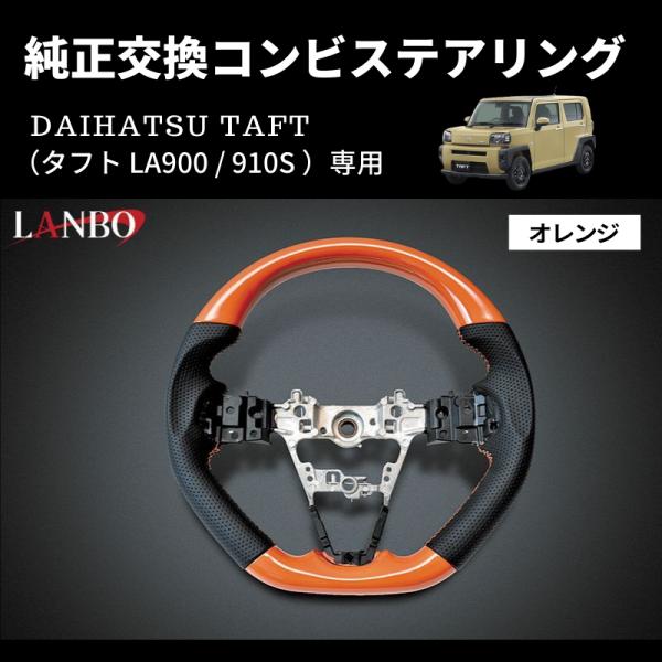 オレンジ) 純正交換 ガングリップステアリング タフト LA900 / 910S