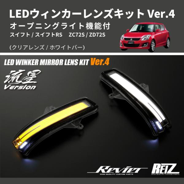クリアレンズ/ホワイトバー) Ver.4 オープニングライト機能付 LED