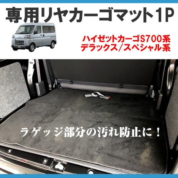 ラゲッジ部分の汚れ防止)専用リヤカーゴマット 1P ハイゼットカーゴ