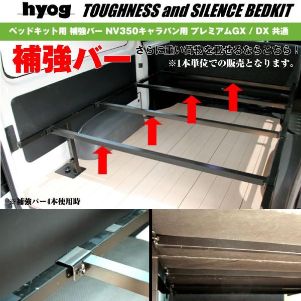 日産 キャラバン NV350 プレミアム ベットキットフレーム 強化バーのみ3本 他社製品適合不可 ベッドキット用 補強バー NV350 キャラバン 用