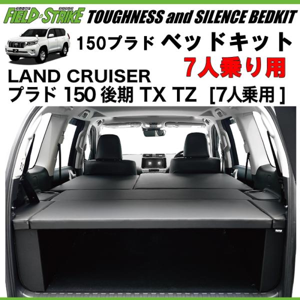 150プラド専用 日本製ラグジュアリーベッドキット(ブラック 150プラド専用 日本製ラグジュアリーベッドキット(ブラック