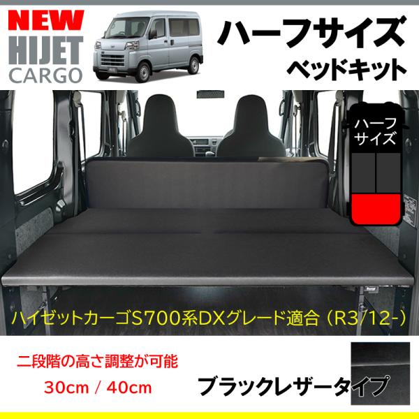 ダイハツ ハイゼットカーゴ S710 S700 ベッドキット ブラック レザー ブラックレザータイプ)Field Strike ハーフサイズ ベッドキット