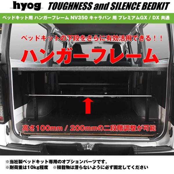 ベッドキット用 ハンガーフレーム NV350 キャラバン 用 プレミアムGX 