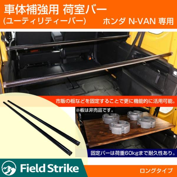 N-VAN専用　ユーティリティバー 小窓前　ブラック　サイドバー Amazon | (簡易棚を作ることで容量大幅アップ！) 荷室バー