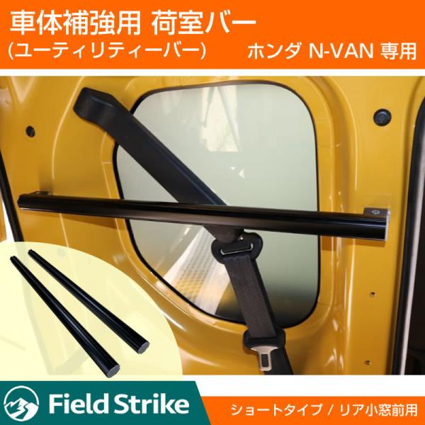 簡易棚を作ることで容量大幅アップ!) 荷室バー ショート リア 小窓前用