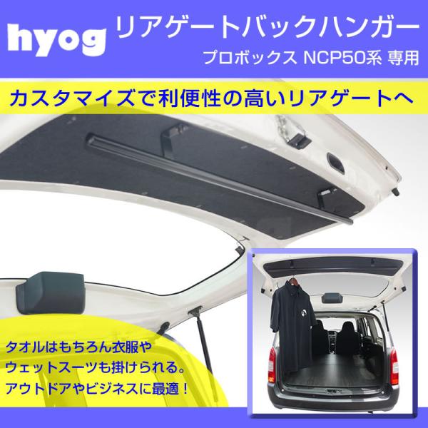 働く車の便利アイテム!) リアゲート 専用 バックハンガー プロボックス 