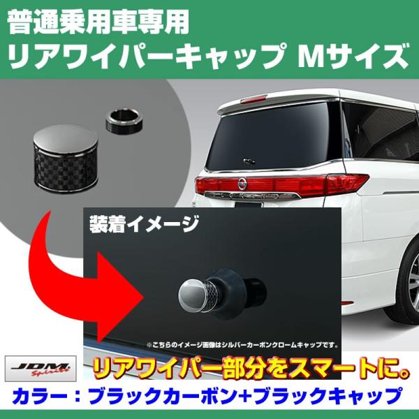ブラックカーボン+BKキャップ)リアワイパーキャップ Mサイズ プリウス