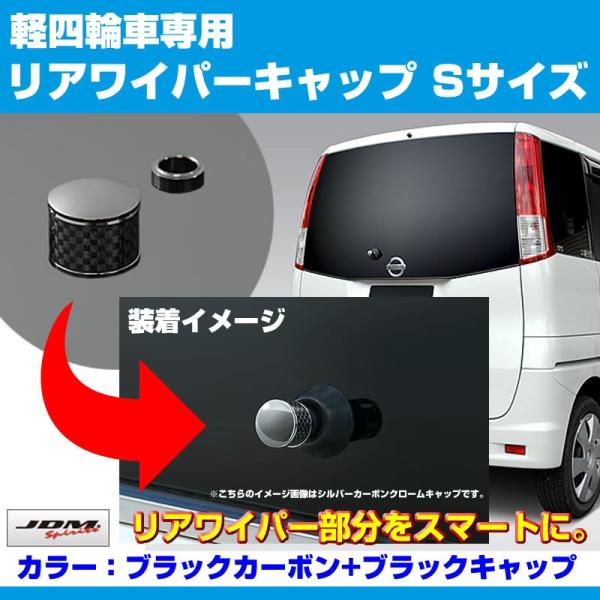 ブラックカーボン+BKキャップ)リアワイパーキャップ Sサイズ スイフト
