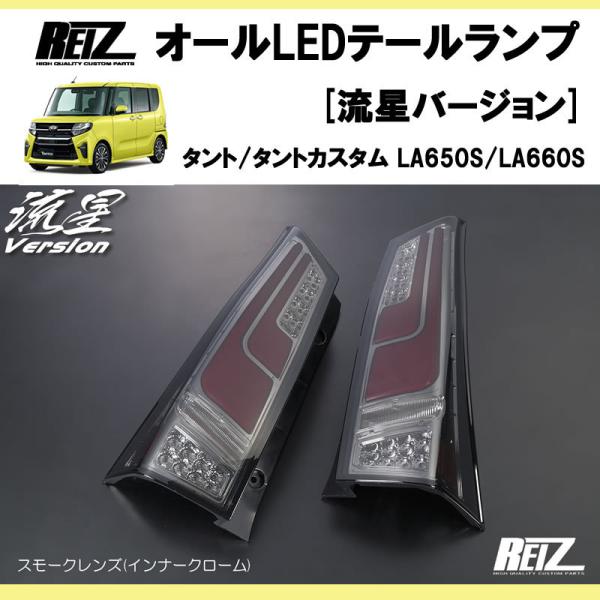 タントカスタムLA650S LED テールライト 左クリア/スモーク