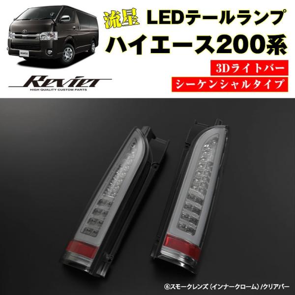 動画アリ☆3Dライトバー 流星テール ハイエース200 LED