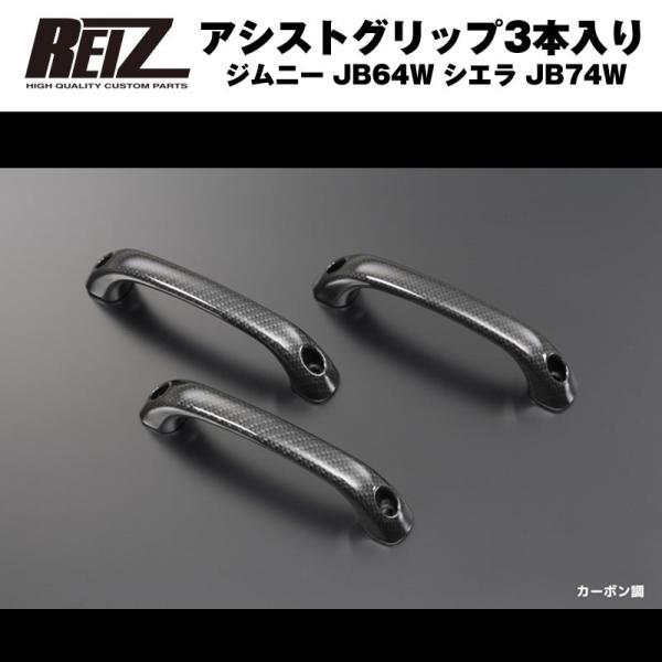 カーボン調)REIZ ライツアシストグリップ3本入り ジムニー JB64W