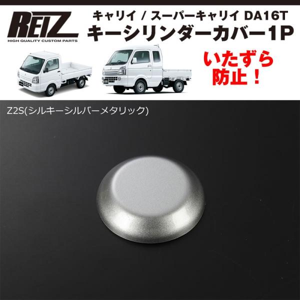 Z2S シルキーシルバー 塗装済 ) キーシリンダーカバー1P キャリイ / スーパーキャリイ DA16T (H25/9-) パーツ :reiz -kcc-da16t-Z2S:車種専用カスタムパーツYour Parts - 通販 - Yahoo!ショッピング Z2S シルキーシルバー 塗装済 ) キーシリンダーカバー1P キャリイ / スーパーキャリイ DA16T (H25/9-) パーツ :reiz -kcc-da16t-Z2S:車種専用カスタムパーツYour Parts - 通販 - Yahoo!ショッピング