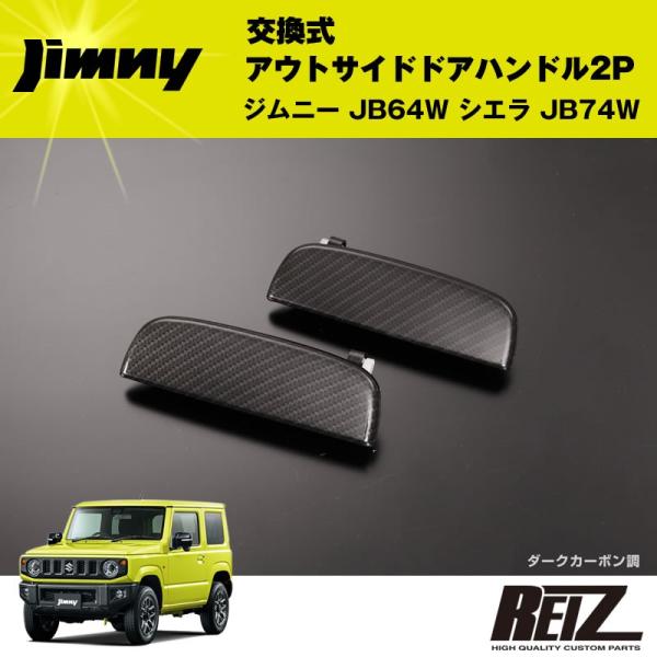 ジムニー ドアハンドルカバー JB64 JB74 カーボン柄 左右ドア用セット ジムニー JB64 インナードアハンドルカバー - メルカリ