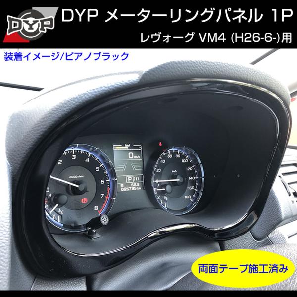 ピアノブラック)メーターリングパネル 1P SUBARU レヴォーグ VM4 (H26