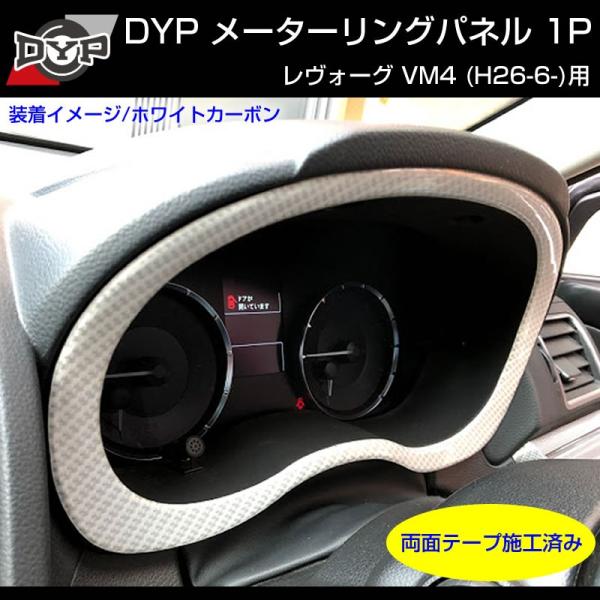 ホワイトカーボン調)メーターリングパネル 1P SUBARU レヴォーグ VM4