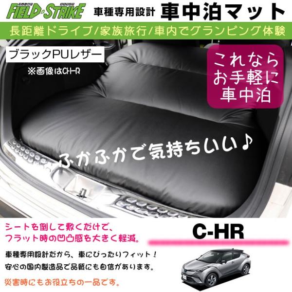 Toyota C Hr 車中泊 マット 車種専用 ブラックpuレザー Field Strike 国内生産 長距離ドライブ 家族旅行 2列目とカーゴスペースを有効利用 Shinke Hbedmat H Chr 車種専用カスタムパーツyour Parts 通販 Yahoo ショッピング