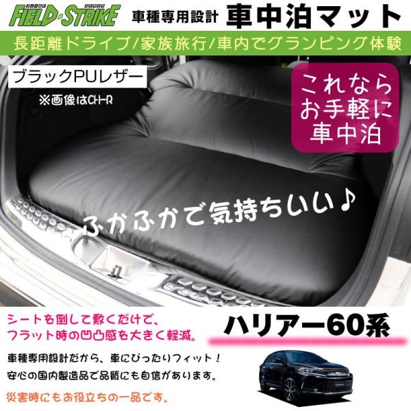バリアカバー　車中泊 専用段差マット付 ハリアー 60 系 (H25/12-) 車中泊 マット 車種専用