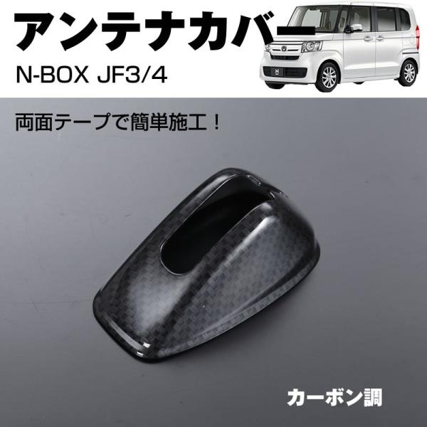 【カーボン調】アンテナカバー1P 新型 N-BOX JF3/4 (H29/9 