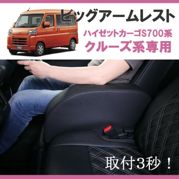 ハイゼットカーゴクルーズ のアームレスト決定版! ) HIJET CARGO ハイゼットカーゴクルーズ のアームレスト決定版! ) HIJET CARGO