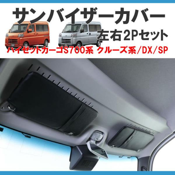 クルーズ系/SP/DX) SHINKE サンバイザーカバー 左右2P 新型ハイゼットカーゴ S700 クルーズ系/SP/DX :snk-sun-s700-c:車種専用カスタムパーツYour Parts - 通販 - Yahoo!ショッピング クルーズ系/SP/DX) SHINKE サンバイザーカバー 左右2P 新型ハイゼットカーゴ S700 クルーズ系/SP/DX :snk-sun-s700-c:車種専用カスタムパーツYour Parts - 通販 - Yahoo!ショッピング
