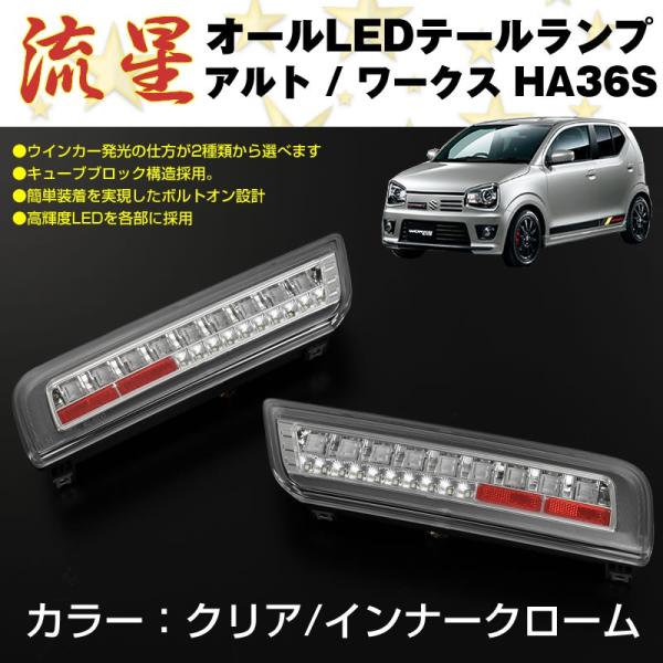 REIZ HA36S アルト オールLEDテールランプ [クリア/クローム] クリア/インナークローム)流星 オール LED テールランプ アルト