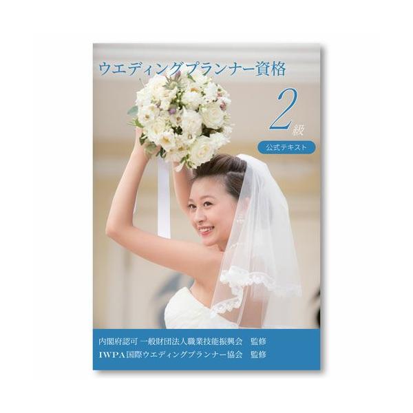 内閣府認可(財)職業技能振興会認定ウエディングプランナー資格2級　公式テキスト2025年4月1日発行 第9版（最新版）■B5判 カラー 本文142ページ各章に習得確認問題・回答・解説付き第1章　マーケット概論第2章　日本のブライダルの基礎知...