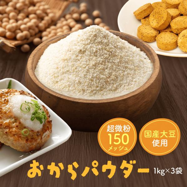 「国産大豆（四国・九州産）100％」【超微粉乾燥おからパウダー1kg×3】